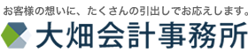 大畑会計事務所